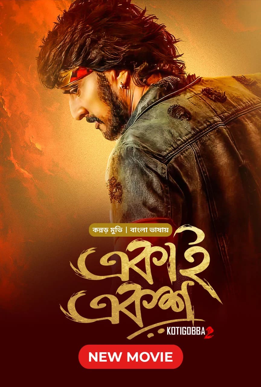 Kotigobba 2 - Ekai Eksho 2023 Bangla Dubbed Movie ORG 720p WEB-DL 1Click Download