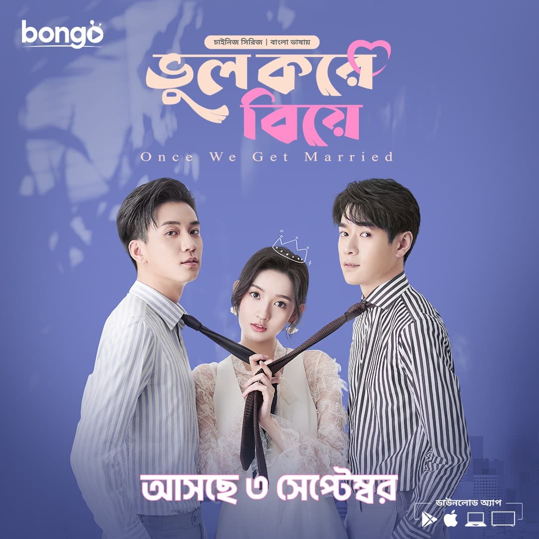 Bhul Kore Biye (Bangla Dubbed) Episode 13-15 (06 October 2024) Download Zip