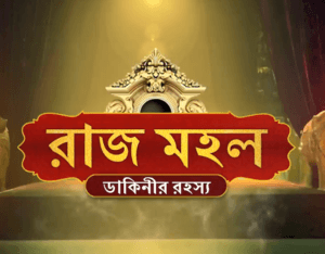Raazz Mahal (Bangla Dubbed) Episode 78-81 (01 January 2025) Download Zip