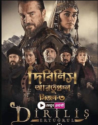 Dirilis Ertugrul Season 3 (Bangla Dubbed) Episode 19-24 (02 June 2024) (HD) Download Zip