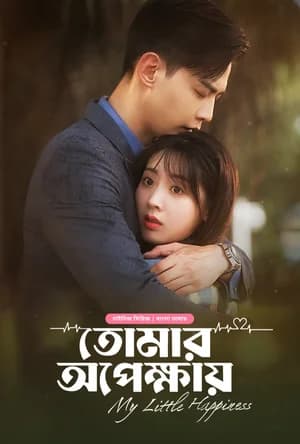Tomar Opekkhay (Bangla Dubbed) Episode 09 (10 September 2024) Download Zip