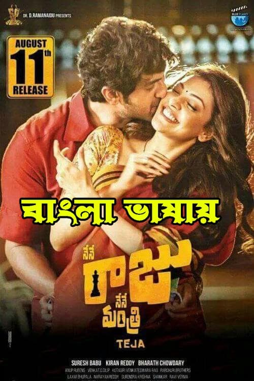 Nene Raju Nene Mantri 2023 Bengali Dubbed Movie 720p WEBRip 1Click Download