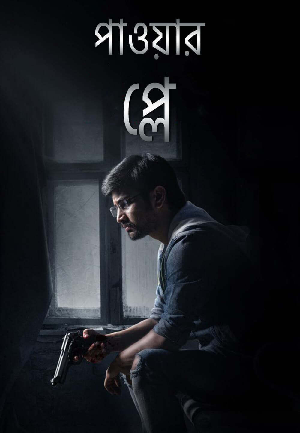 Power Play 2023 Bengali Dubbed Movie 720p WEBRip 1Click Download