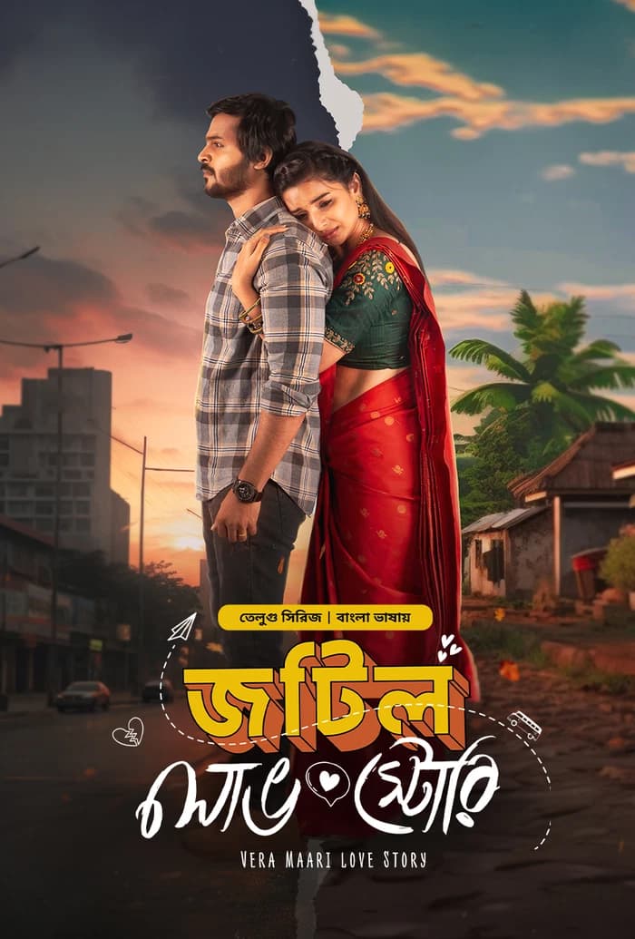 Jotil Love Story (Bangla Dubbed) Episode 01-06 (01 January 2026) Download Zip