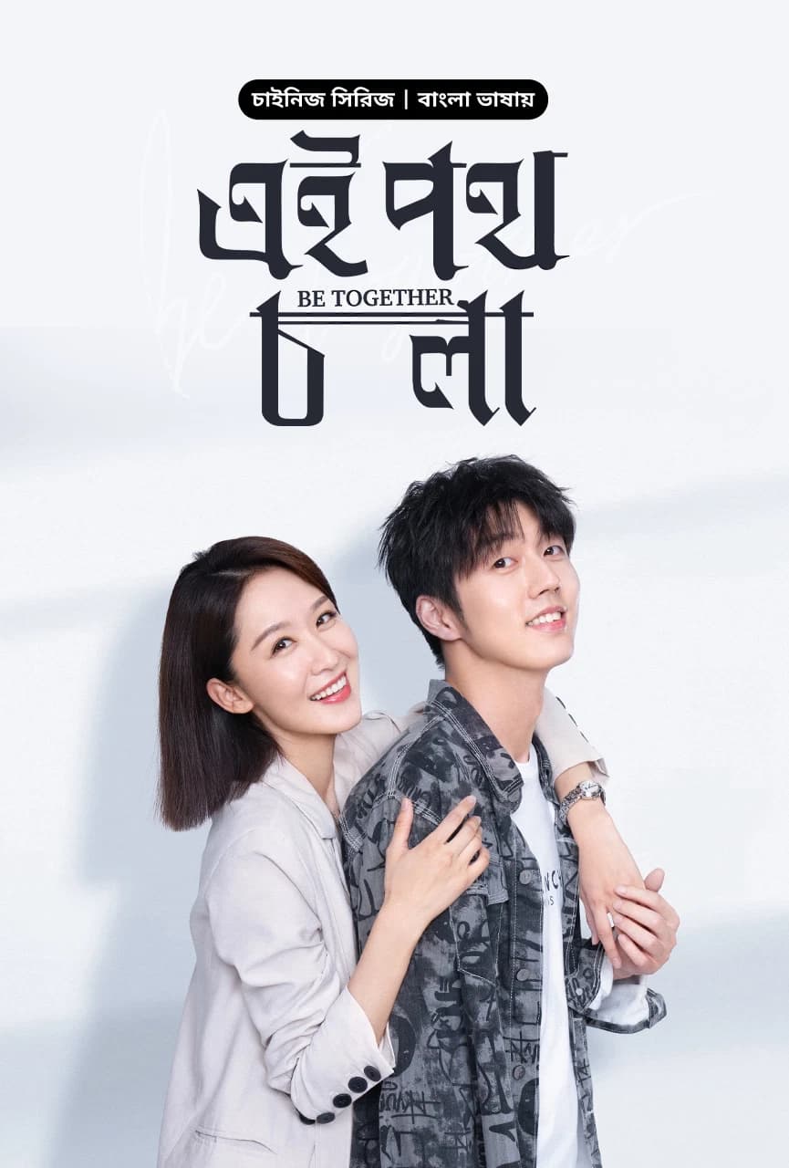 Ei Poth Chola (Bangla Dubbed) Episode 31-32 (01 February 2025) Download Zip