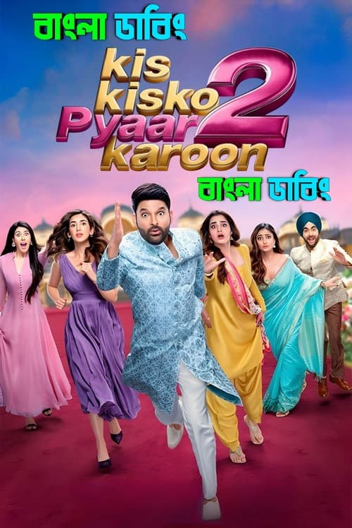 Kis Kisko Pyaar Karoon 2 (2026) Bengali Dubbed Movie WEB-DL Download