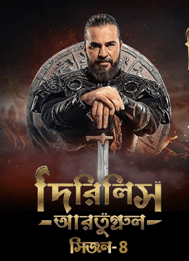 Dirilis Ertugrul Season 4 (Bangla Dubbed) Episode 31-33 (17 December 2024) Download ZipDirilis Ertu