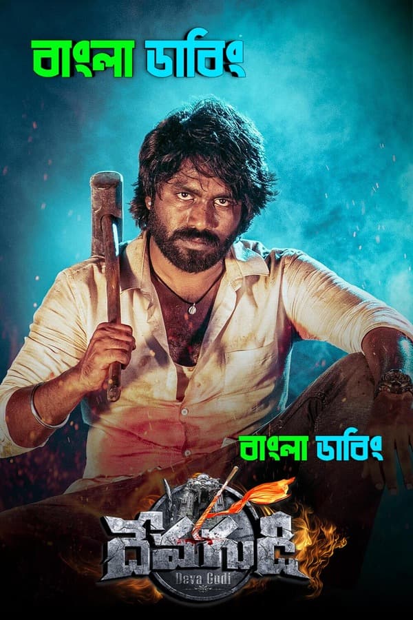 Devagudi (2026) Bengali Dubbed Uncut HD Full Movie Download