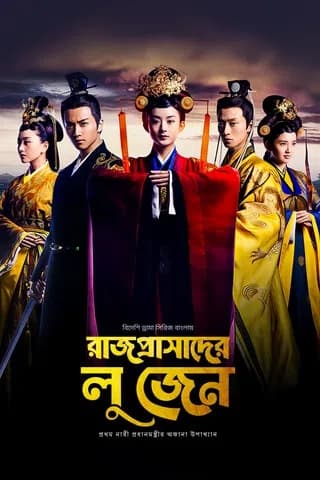 Prodhanmontri Lu Zhen-Legend of Lu Zhen (Bangla Dubbed) Episode 01-35 (01 January 2026) Download Zip