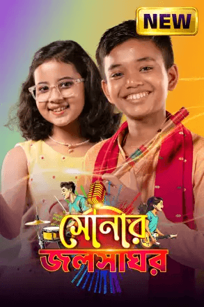 Sonar Jalsaghar (Bengali) Episode 19 (03 October 2025) Download