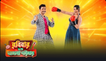 Robibaar Shonge Jalsha Parivaar (Bengali) Episode 01 (17 August 2025) Download