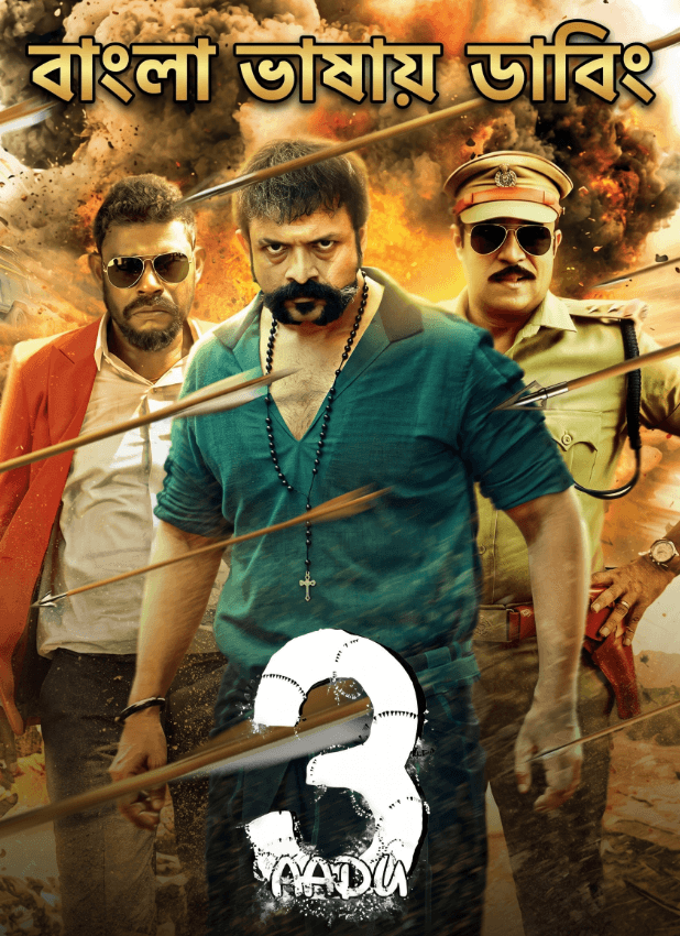 Aadu 3 (2026) Bengali Dubbed WEB-DL Full Movie Download