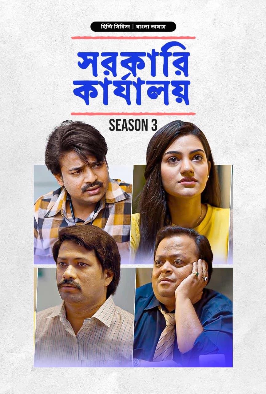 The Sarkari Karyalay S3 (Bangla Dubbed) Episode 01-2 (07 November 2024) Download Zip