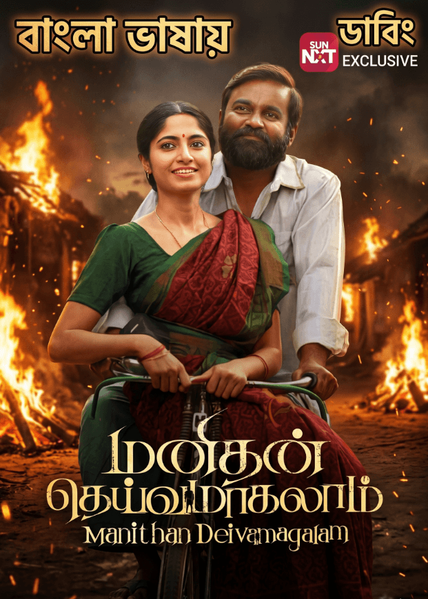 Manithan Deivamagalam (2026) Bengali Dubbed WEB-DL Full Movie Download