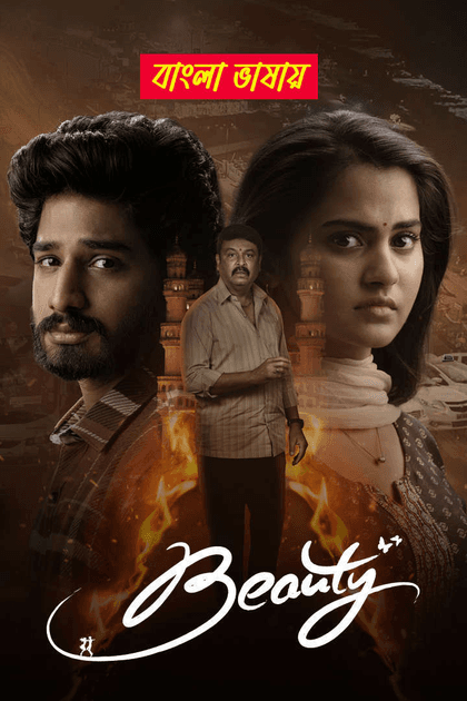 Beauty (2026) Bengali Dubbed Full Movie Download