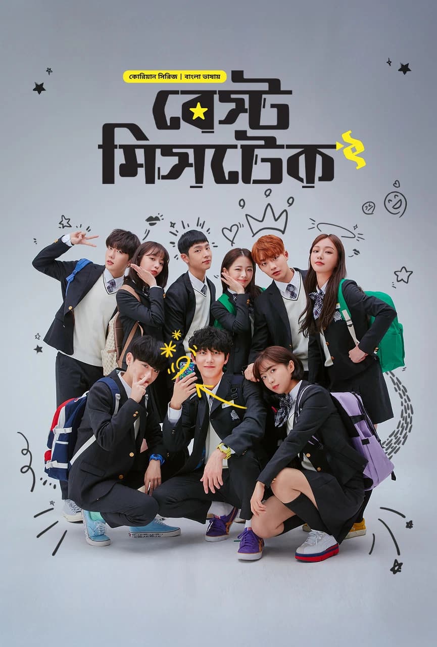 Best Mistake -S2 (Bangla Dubbed) Episode 01-06 (15 February 2026) Download Zip