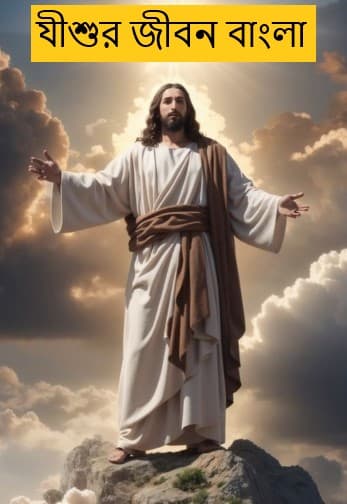 Jesus (Bangla Dubbed) (01 January 2025) Download Zip