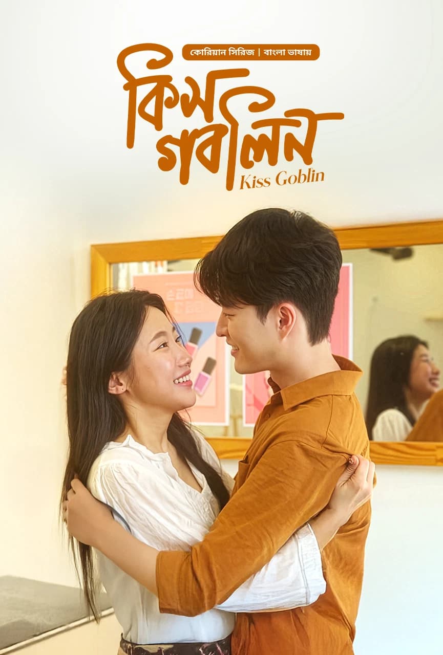 Kiss Goblin (Bangla Dubbed) Episode 11-12 (15 February 2026) Download Zip