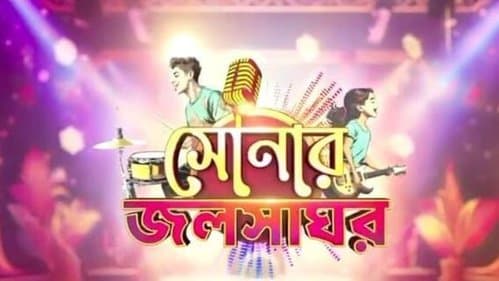 Sonar Jalsaghar (Bengali) Episode 01 (24 August 2025) Download