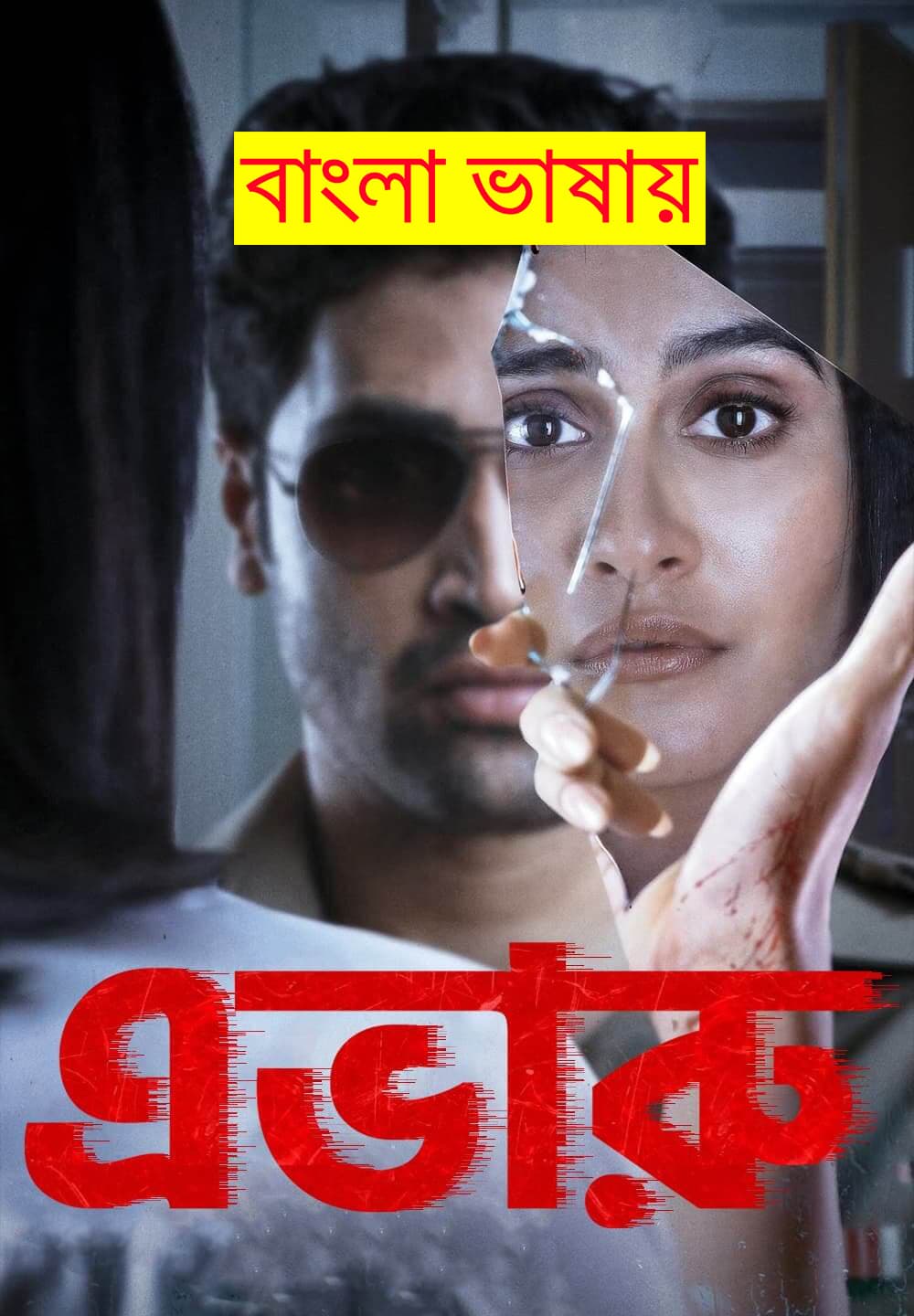 Evaru 2025 Bengali Dubbed Movie 720p WEBRip 1Click Download