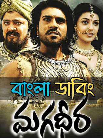 Magadheera (2026) Bengali Dubbed WEB-DL Movie Download