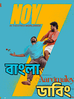 Aaromaley 2026 Bengali Dubbed Full Movie Download