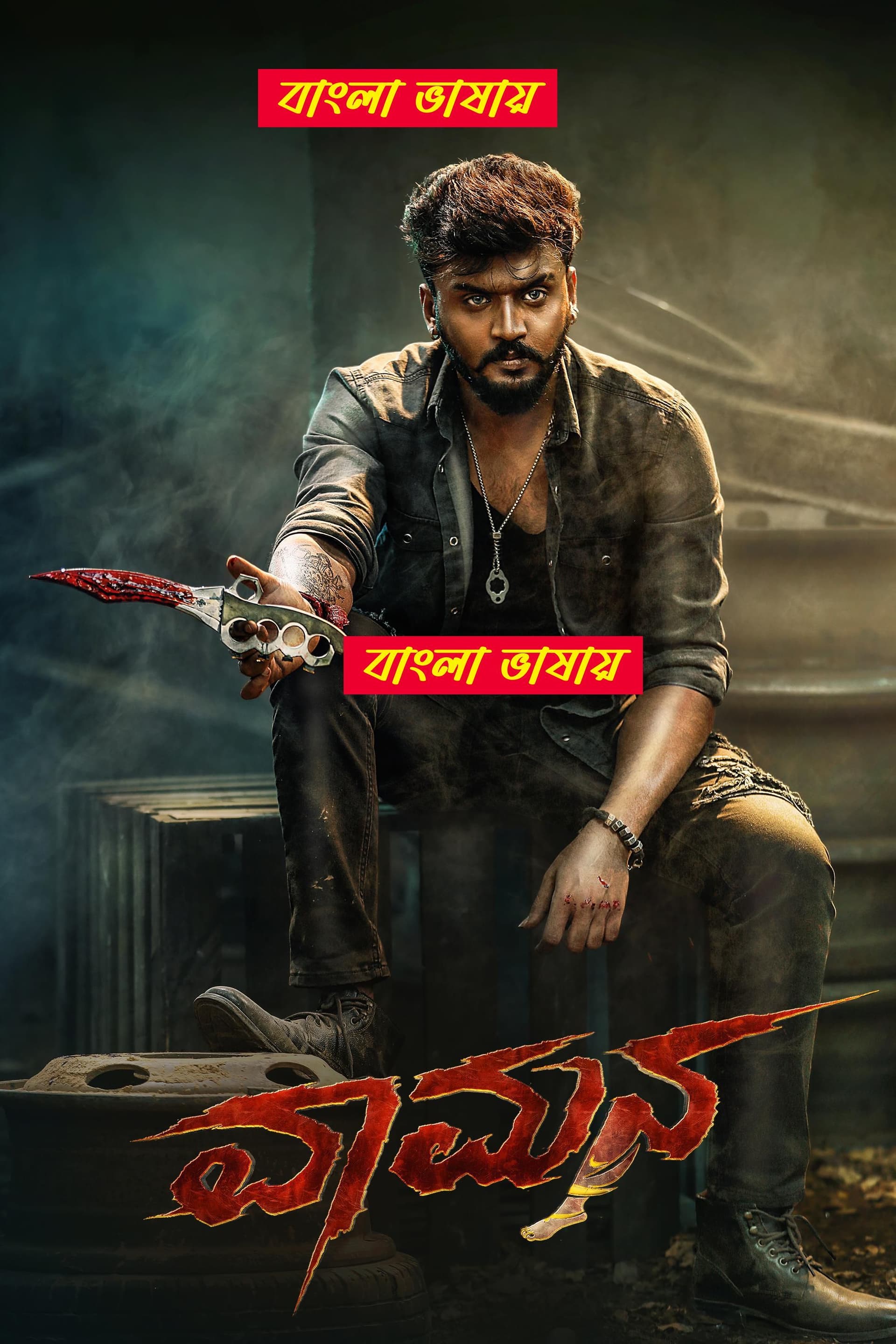 Vaamana 2025 Bengali Dubbed Movie 720p UNCUT WEB-DL 1Click Download