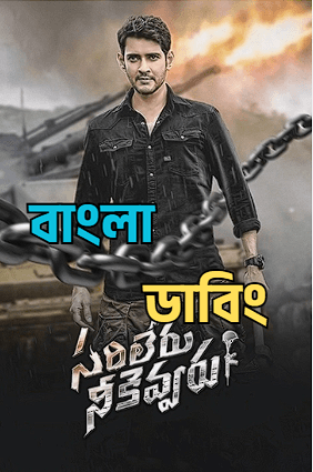 Sarileru Tamil (2026) Bengali Dubbed Uncut HD Movie Download