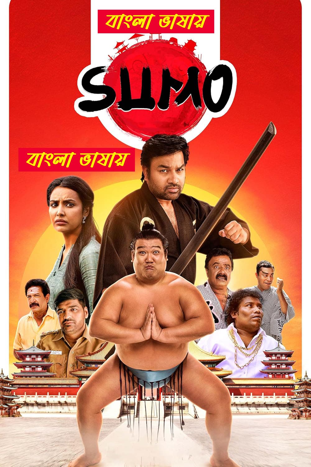 Sumo 2025 Bengali Dubbed Movie 720p UNCUT WEB-DL 1Click Download