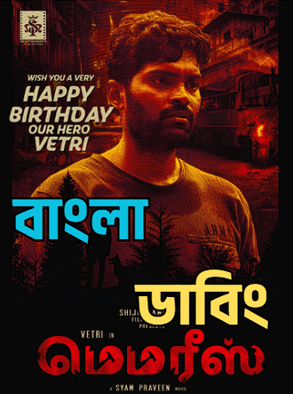 Memories (2026) Bengali Dubbed Uncut HD Full Movie Download