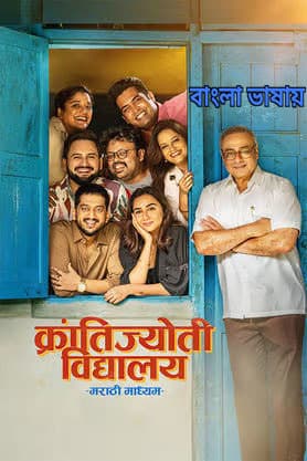 Krantijyoti Vidyalay Marathi Madhyam 2026 Bengali Dubbed Movie 720p HDTC Print 1Click Download