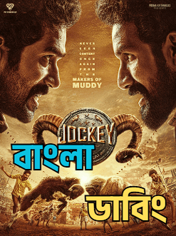 Jockey (2026) Bengali Dubbed Uncut HD Full Movie Download