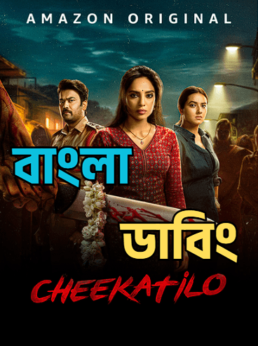 Cheekatilo (2026) Bengali Dubbed HD WEB-DL Full Movie Download