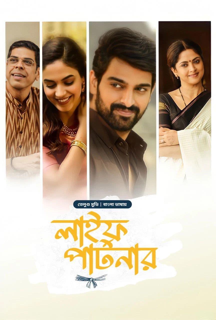 Varudu Kaavalenu - Life Partner 2025 Bangla Dubbed Movie ORG 720p WEB-DL 1Click Download