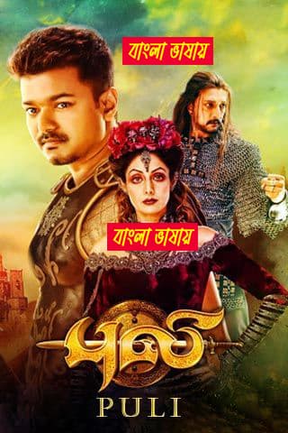 Puli 2025 Bengali Dubbed Movie ORG 720p WEB-DL 1Click Download