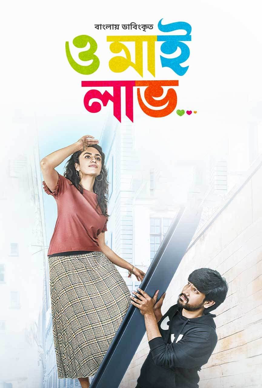 Orey Bujjiga - Oh My Love 2025 Bangla Dubbed Movie ORG 720p WEB-DL 1Click Download