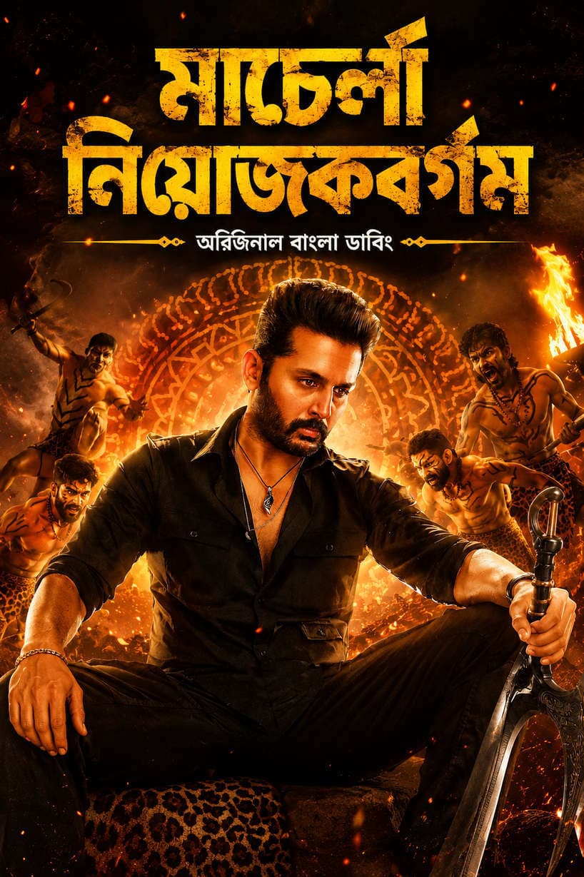 M C K Macharla Chunaav Kshtra 2026 Bengali Dubbed Movie ORG 720p WEB-DL  Download