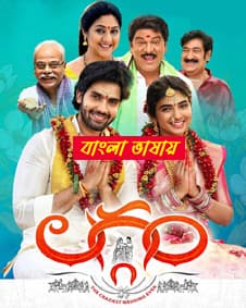 Laggam 2024 Bengali Dubbed Movie 720p UNCUT WEB-DL 1Click Download