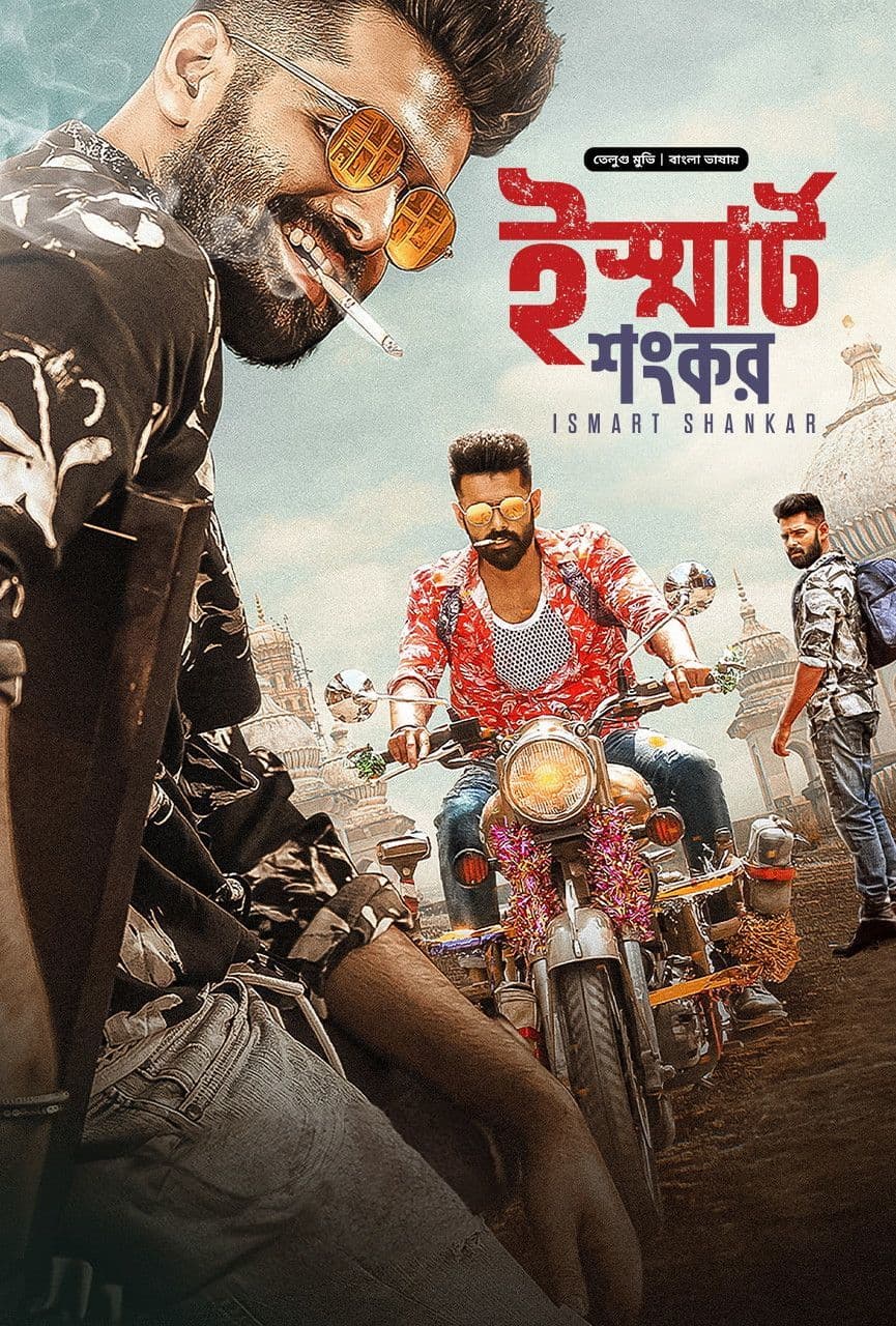 Ismart Shankar 2025 Bangla Dubbed Movie ORG 720p WEB-DL 1Click Download