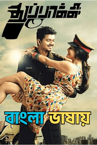 Thupakki (2026) Bengali Dubbed Uncut HD Movie Download