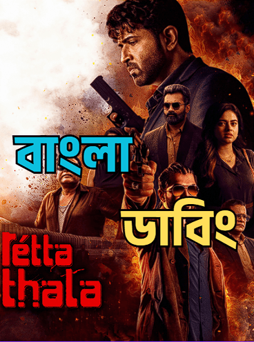 Retta Thala (2026) Bengali Dubbed WEB-DL Full Movie Download