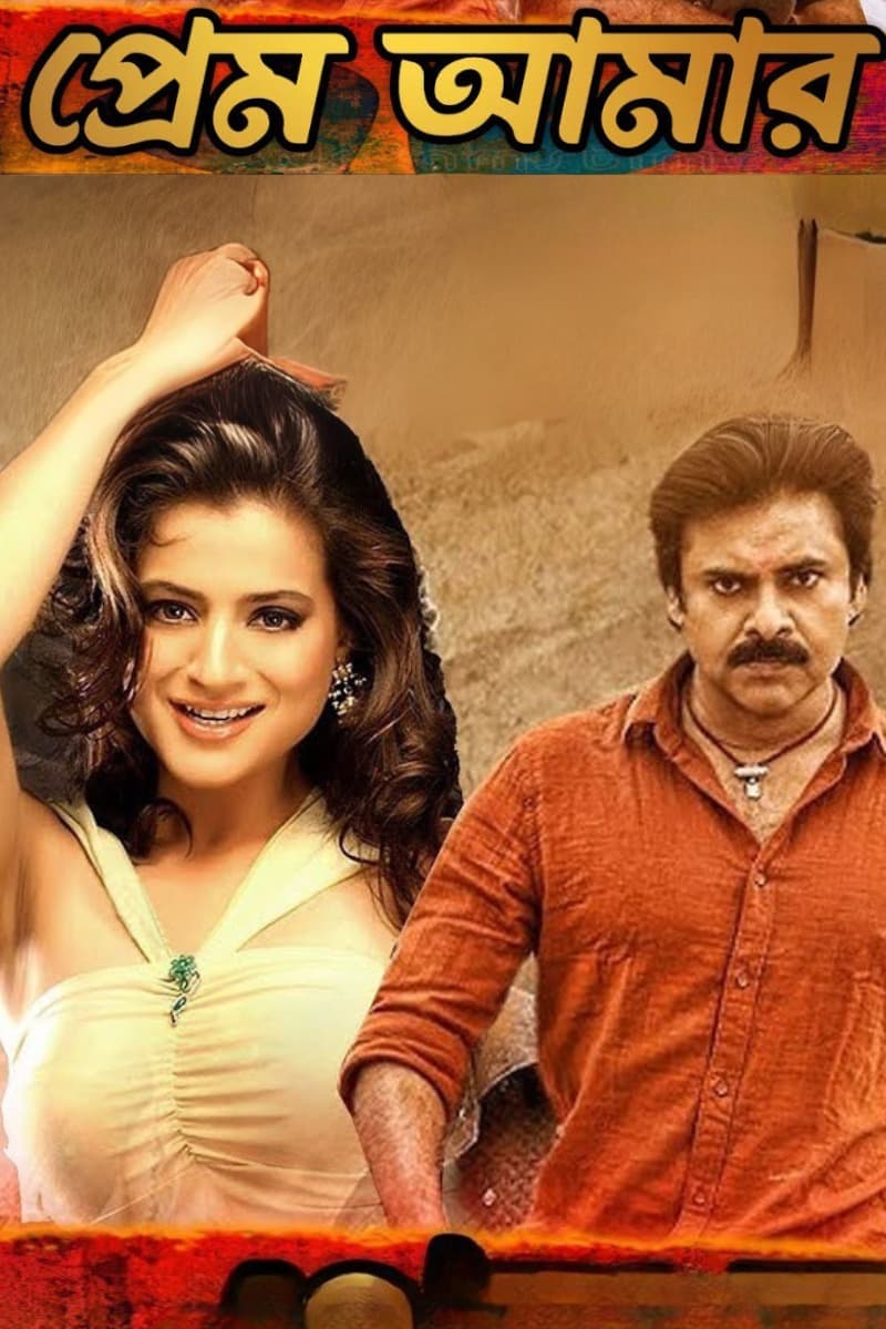 Prem Amar 2025 Bengali Dubbed Movie ORG 720p WEB-DL 1Click Download