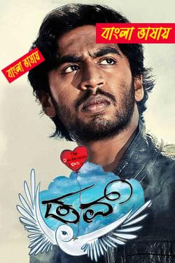 Dove 2025 Bengali Dubbed Movie ORG 720p WEBRip 1Click Download