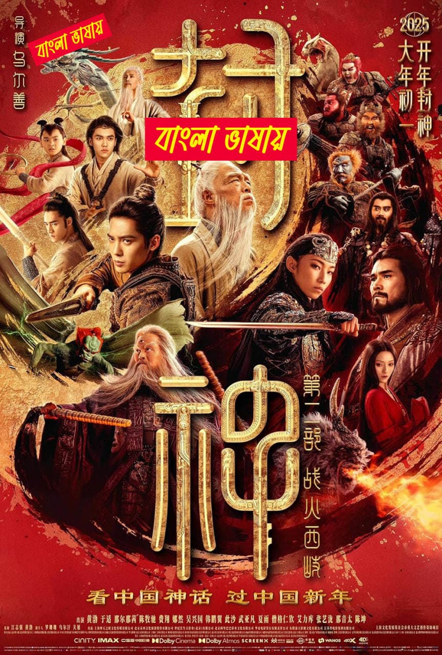 Feng Shen 2 2025 Bengali Dubbed Movie 720p WEBRip 1Click Download