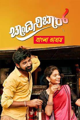 Chandini Bar 2025 Bengali Dubbed Movie ORG 720p WEBRip 1Click Download