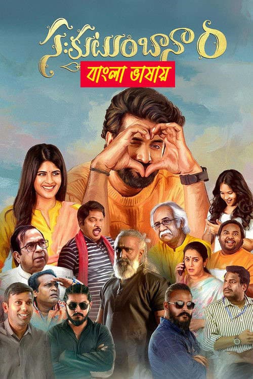 Sahakutumbaanam 2026 Bengali Dubbed Movie 720p HDTC Print 1Click Download