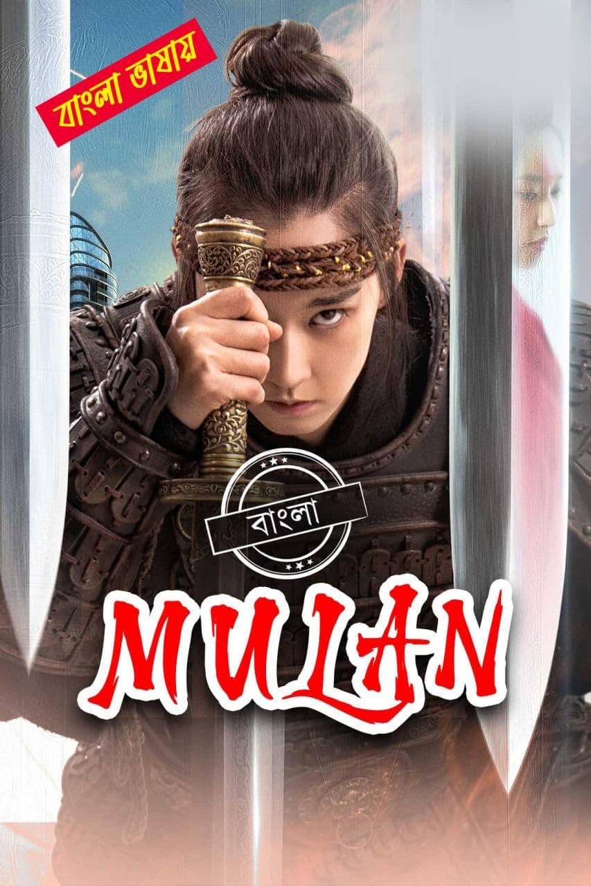 Mulan 2025 Bengali Dubbed Movie ORG 720p WEB-DL 1Click Download