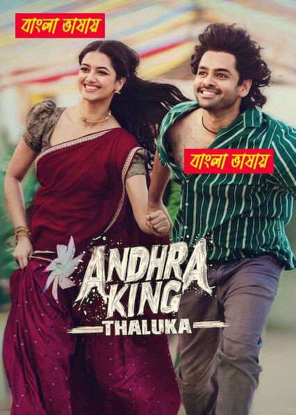 Andhra King Thaluka 2026 Bengali Dubbed Full Movie Download