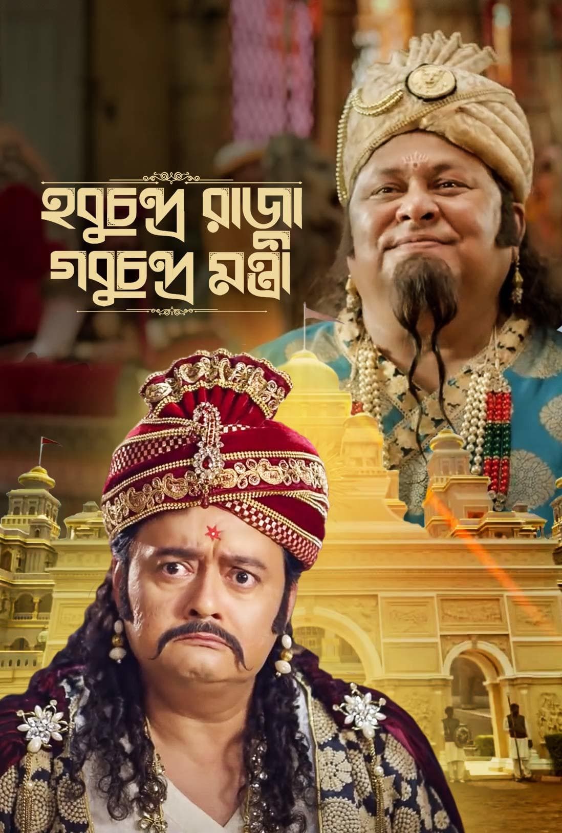 Hobu Chandra Raja Gobu Chandra Mantri 2025 Bengali Movie 720p WEB-DL 1Click Download