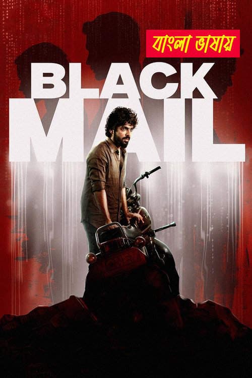 Blackmail 2025 Bengali Dubbed Movie 720p HDTC Print 1Click Download
